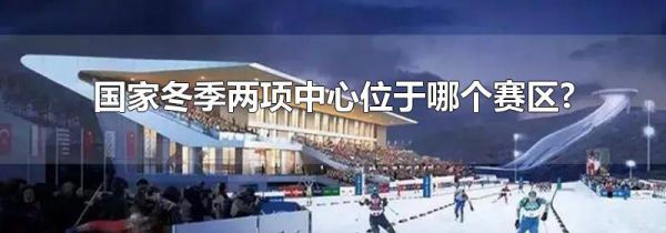 国家冬季两项中心位于哪个赛区?