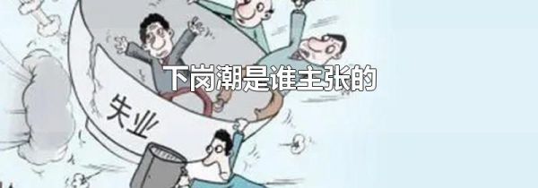下岗潮是谁主张的