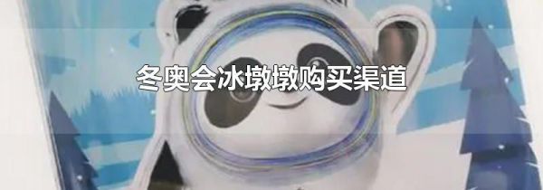 冬奥会冰墩墩购买渠道