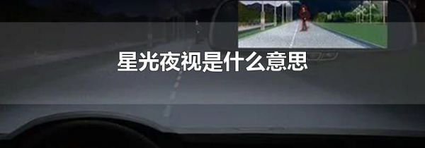 星光夜视是什么意思