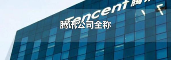 腾讯公司全称