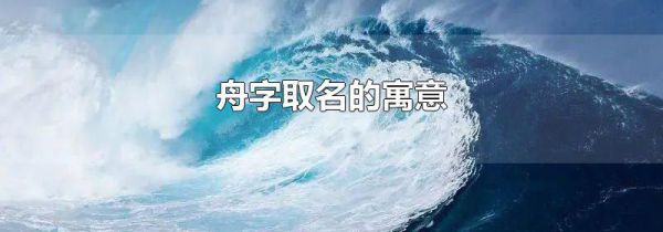 舟字取名的寓意