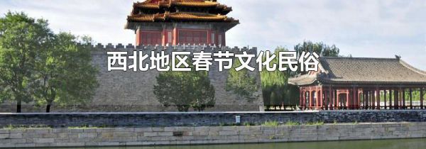 西北地区春节文化民俗