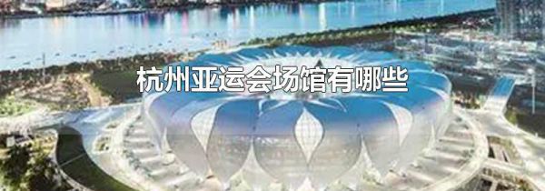 杭州亚运会场馆有哪些