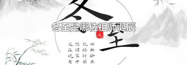 冬至是哪位祖师诞辰