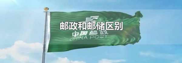邮政和邮储区别