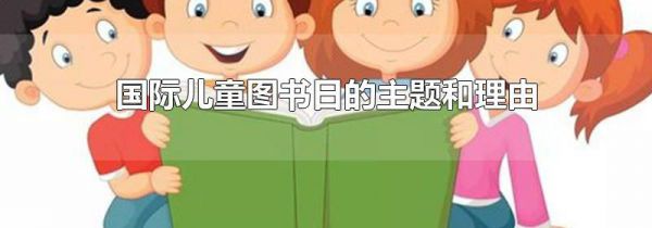 国际儿童图书日的主题和理由