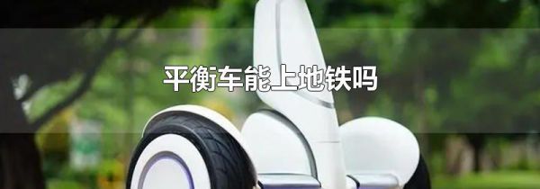 平衡车能上地铁吗