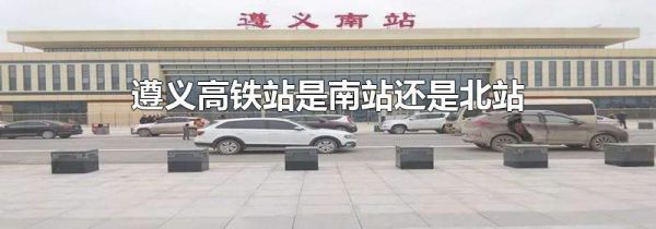 遵义高铁站是南站还是北站