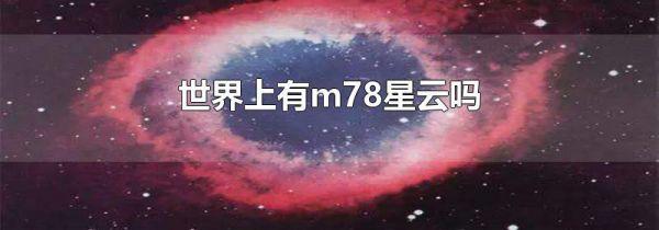 世界上有m78星云吗