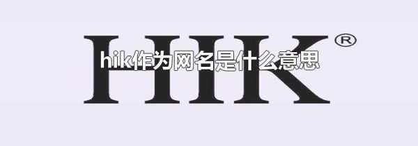 hik作为网名是什么意思