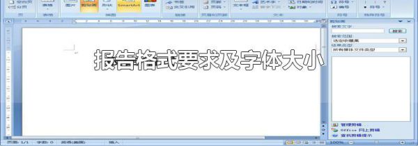报告格式要求及字体大小