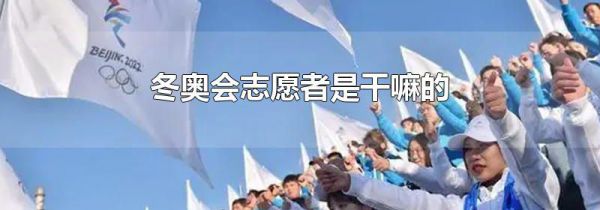 冬奥会志愿者是干嘛的