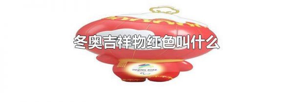 冬奥吉祥物红色叫什么