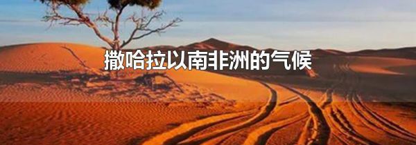 撒哈拉以南非洲的气候