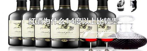 红酒为什么14度以上比较贵