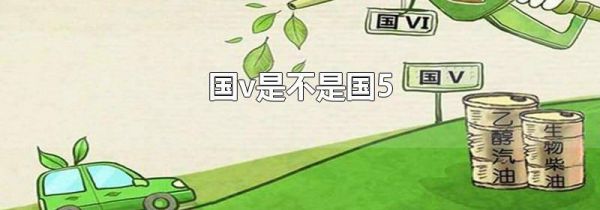 国v是不是国5