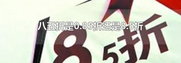 八五折是0.85折还是8.5折