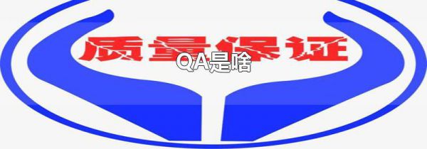QA是啥