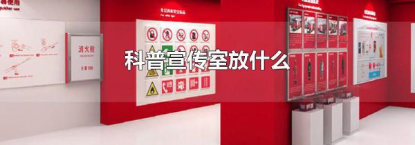 科普宣传室放什么