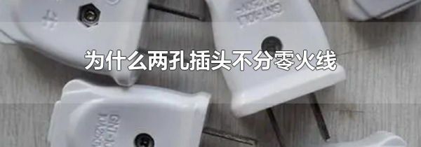 为什么两孔插头不分零火线