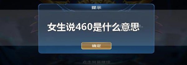 女生说460是什么意思