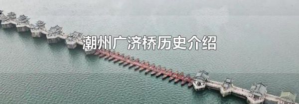 潮州广济桥历史介绍