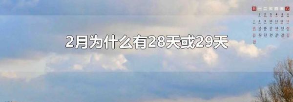 2月为什么有28天或29天