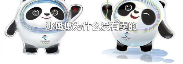 冰墩墩为什么没有卖的