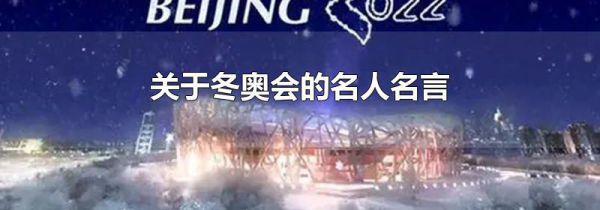 关于冬奥会的名人名言