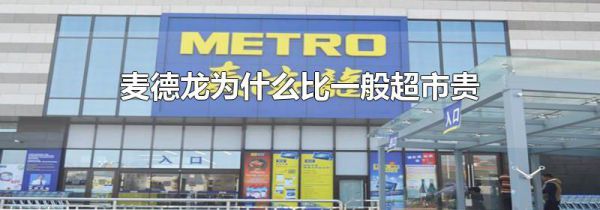麦德龙为什么比一般超市贵