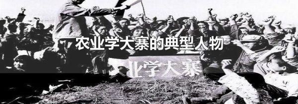 农业学大寨的典型人物