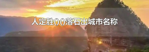 人定胜()()落石出城市名称