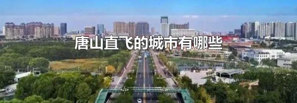 唐山直飞的城市有哪些