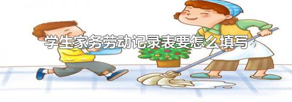 学生家务劳动记录表要怎么填写