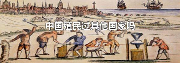 中国殖民过其他国家吗