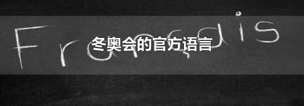 冬奥会的官方语言