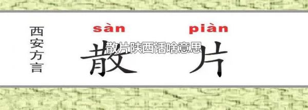 散片陕西话啥意思