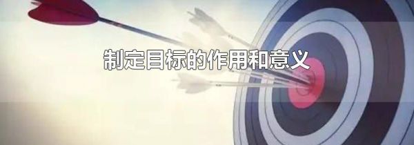 制定目标的作用和意义