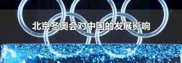 北京冬奥会对中国的发展影响