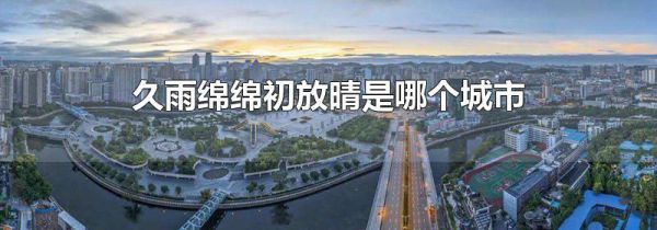 久雨绵绵初放晴是哪个城市