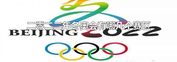 二零二二年冬奥会有哪几个赛区
