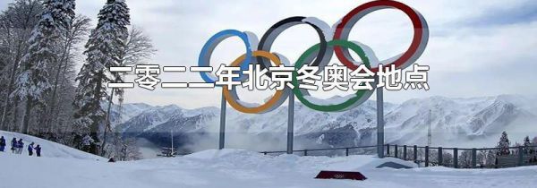 二零二二年北京冬奥会地点
