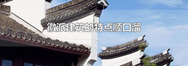 徽派建筑的特点顺口溜