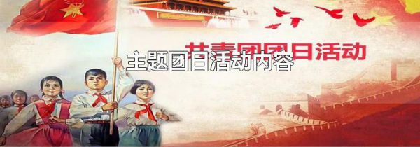 主题团日活动内容