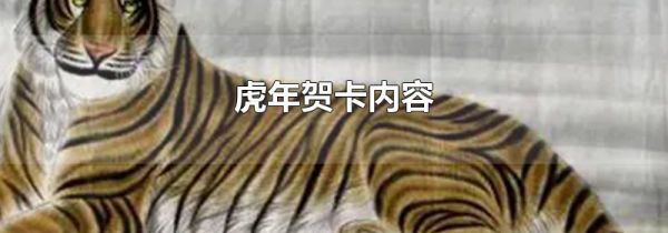 虎年贺卡内容