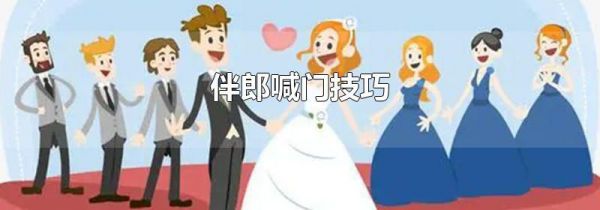 伴郎喊门技巧