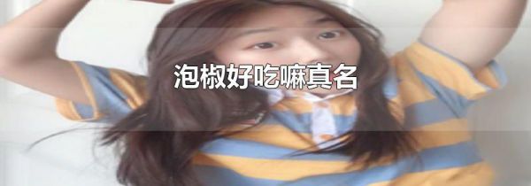 泡椒好吃嘛真名