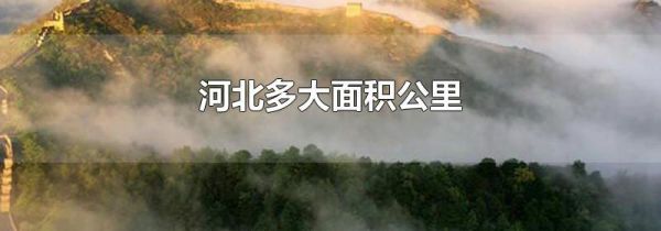 河北多大面积公里
