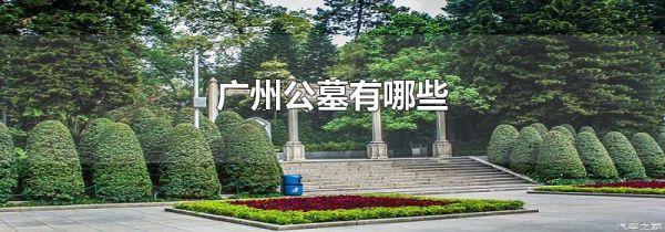 广州公墓有哪些